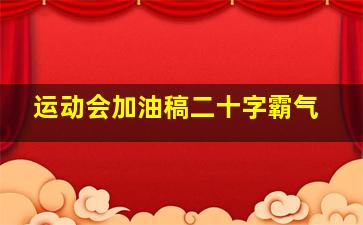 运动会加油稿二十字霸气