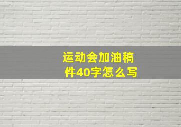 运动会加油稿件40字怎么写