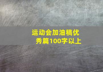 运动会加油稿优秀篇100字以上