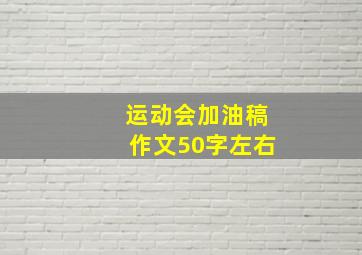 运动会加油稿作文50字左右