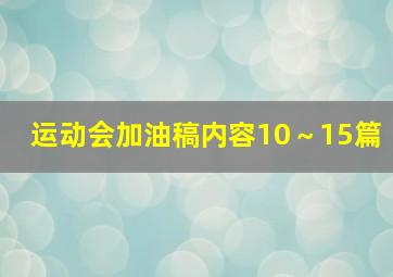 运动会加油稿内容10～15篇