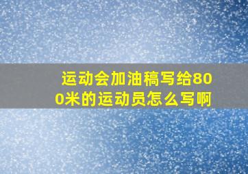 运动会加油稿写给800米的运动员怎么写啊