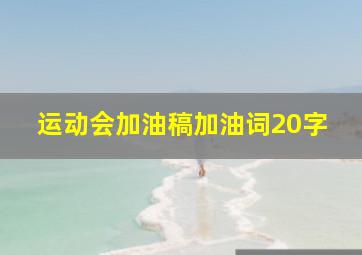 运动会加油稿加油词20字