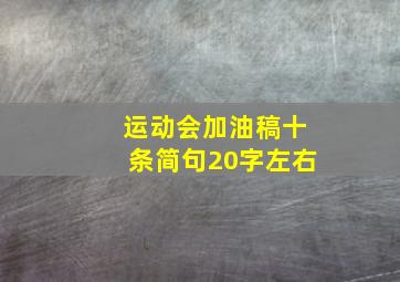 运动会加油稿十条简句20字左右