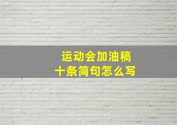 运动会加油稿十条简句怎么写