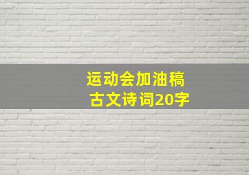 运动会加油稿古文诗词20字