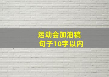 运动会加油稿句子10字以内