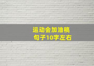 运动会加油稿句子10字左右