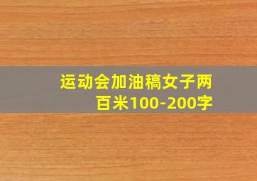 运动会加油稿女子两百米100-200字