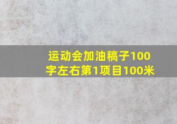 运动会加油稿子100字左右第1项目100米