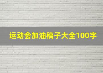 运动会加油稿子大全100字