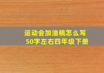 运动会加油稿怎么写50字左右四年级下册