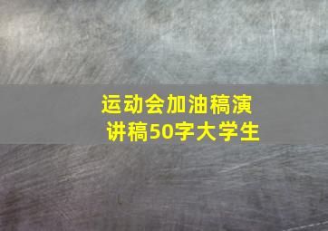 运动会加油稿演讲稿50字大学生