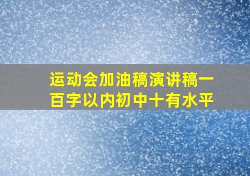 运动会加油稿演讲稿一百字以内初中十有水平