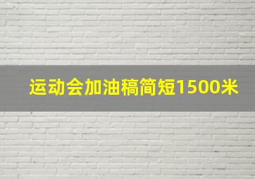 运动会加油稿简短1500米