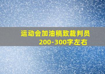 运动会加油稿致裁判员200-300字左右