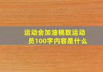 运动会加油稿致运动员100字内容是什么