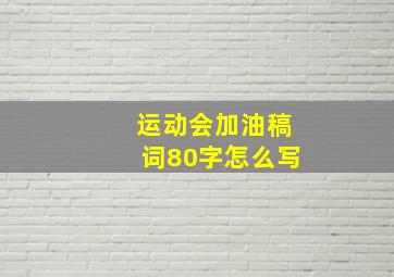 运动会加油稿词80字怎么写