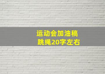 运动会加油稿跳绳20字左右