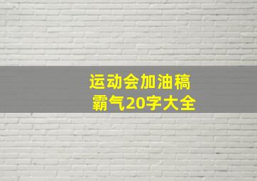 运动会加油稿霸气20字大全