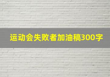 运动会失败者加油稿300字