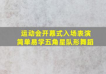 运动会开幕式入场表演简单易学五角星队形舞蹈