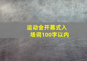 运动会开幕式入场词100字以内