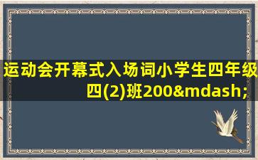 运动会开幕式入场词小学生四年级四(2)班200—300字