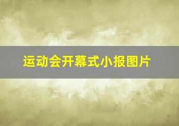 运动会开幕式小报图片