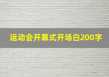 运动会开幕式开场白200字