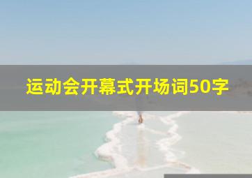 运动会开幕式开场词50字