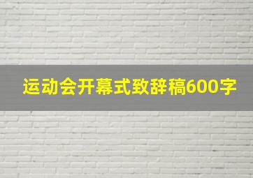 运动会开幕式致辞稿600字