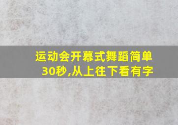 运动会开幕式舞蹈简单30秒,从上往下看有字