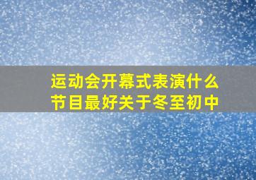 运动会开幕式表演什么节目最好关于冬至初中