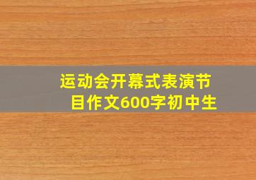 运动会开幕式表演节目作文600字初中生