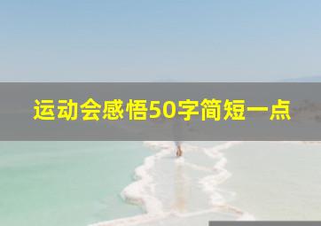 运动会感悟50字简短一点