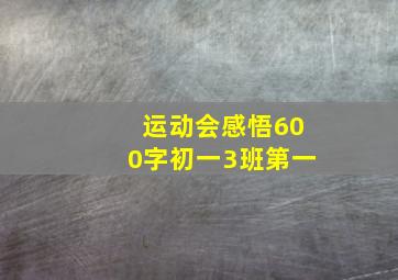 运动会感悟600字初一3班第一