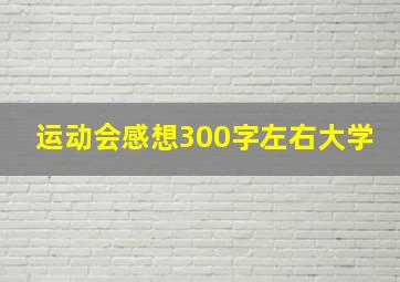 运动会感想300字左右大学