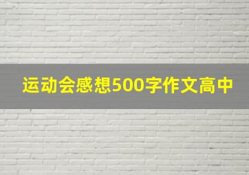 运动会感想500字作文高中