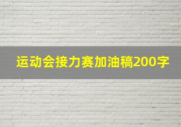 运动会接力赛加油稿200字