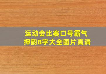 运动会比赛口号霸气押韵8字大全图片高清