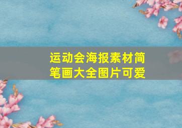 运动会海报素材简笔画大全图片可爱