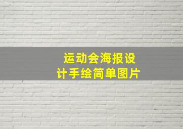 运动会海报设计手绘简单图片