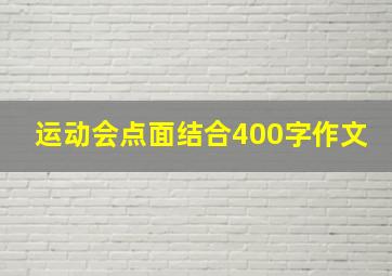 运动会点面结合400字作文