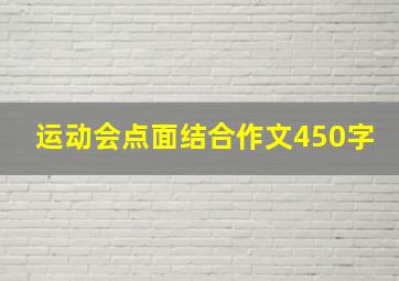 运动会点面结合作文450字