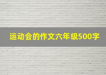 运动会的作文六年级500字