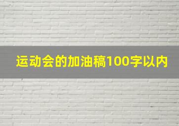 运动会的加油稿100字以内