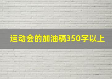 运动会的加油稿350字以上