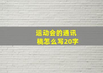 运动会的通讯稿怎么写20字