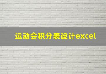 运动会积分表设计excel